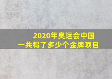 2020年奥运会中国一共得了多少个金牌项目