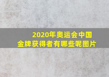 2020年奥运会中国金牌获得者有哪些呢图片