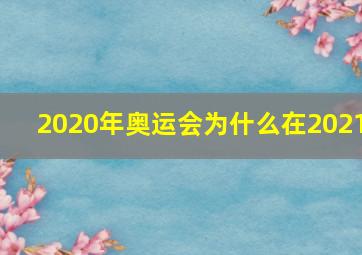 2020年奥运会为什么在2021