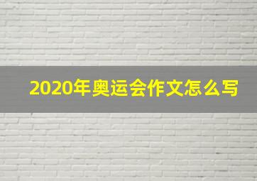 2020年奥运会作文怎么写