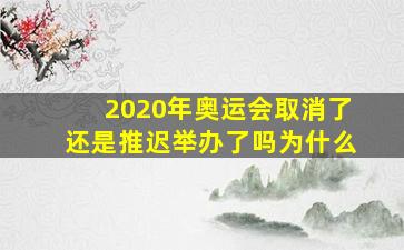 2020年奥运会取消了还是推迟举办了吗为什么