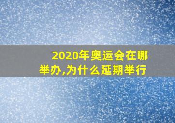 2020年奥运会在哪举办,为什么延期举行