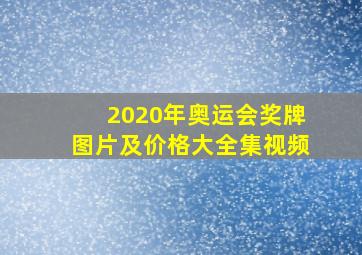 2020年奥运会奖牌图片及价格大全集视频