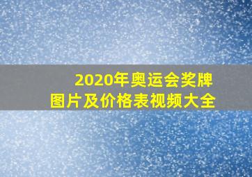 2020年奥运会奖牌图片及价格表视频大全