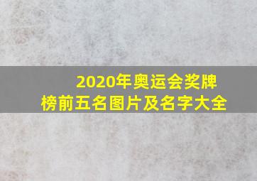 2020年奥运会奖牌榜前五名图片及名字大全