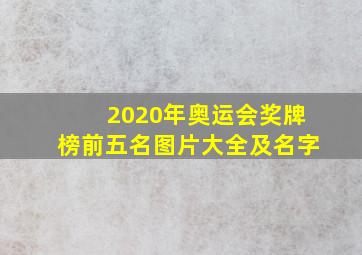 2020年奥运会奖牌榜前五名图片大全及名字