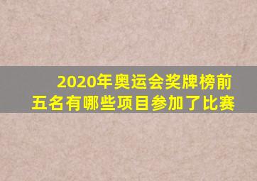 2020年奥运会奖牌榜前五名有哪些项目参加了比赛