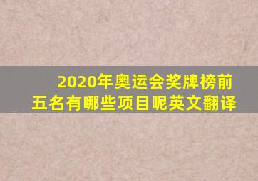 2020年奥运会奖牌榜前五名有哪些项目呢英文翻译