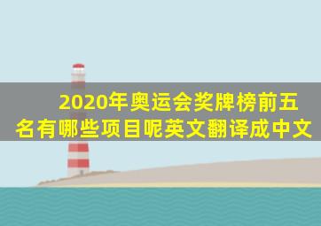 2020年奥运会奖牌榜前五名有哪些项目呢英文翻译成中文