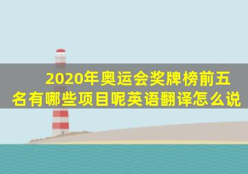 2020年奥运会奖牌榜前五名有哪些项目呢英语翻译怎么说