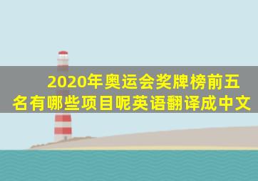 2020年奥运会奖牌榜前五名有哪些项目呢英语翻译成中文