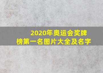 2020年奥运会奖牌榜第一名图片大全及名字