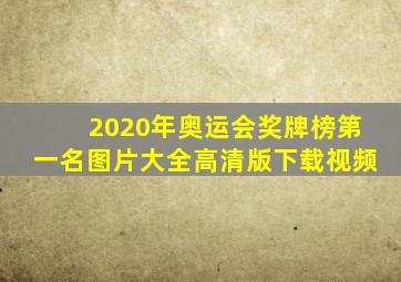 2020年奥运会奖牌榜第一名图片大全高清版下载视频