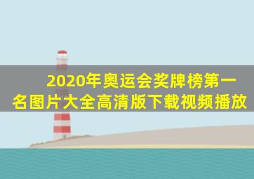 2020年奥运会奖牌榜第一名图片大全高清版下载视频播放