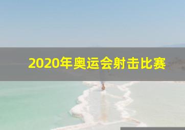 2020年奥运会射击比赛