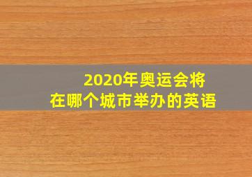 2020年奥运会将在哪个城市举办的英语