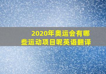 2020年奥运会有哪些运动项目呢英语翻译