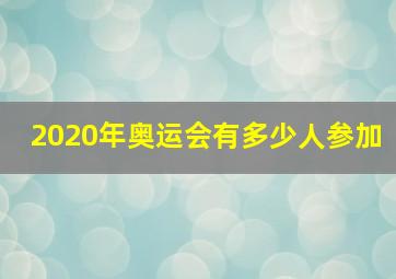 2020年奥运会有多少人参加