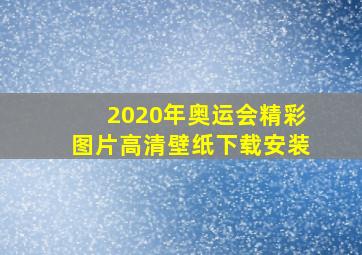 2020年奥运会精彩图片高清壁纸下载安装