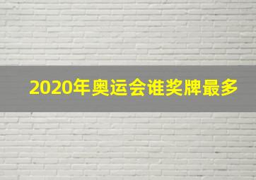 2020年奥运会谁奖牌最多