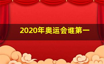 2020年奥运会谁第一