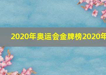 2020年奥运会金牌榜2020年