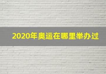 2020年奥运在哪里举办过