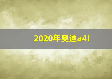 2020年奥迪a4l