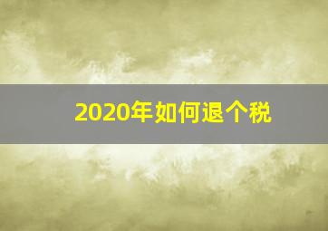 2020年如何退个税