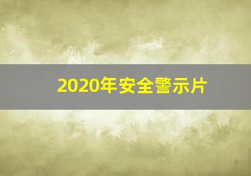 2020年安全警示片