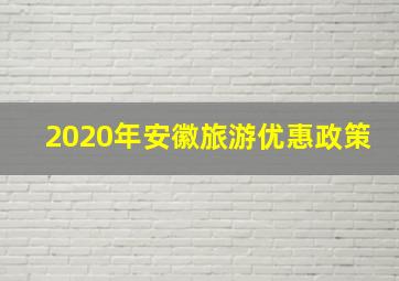 2020年安徽旅游优惠政策