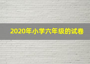 2020年小学六年级的试卷