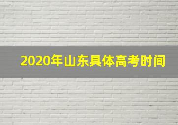 2020年山东具体高考时间