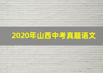 2020年山西中考真题语文