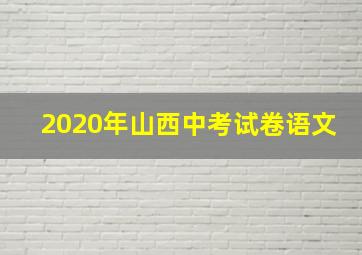 2020年山西中考试卷语文