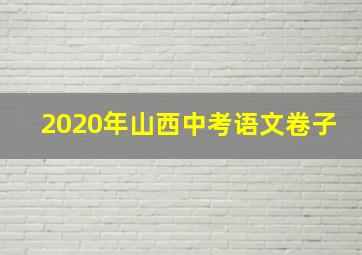 2020年山西中考语文卷子