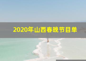 2020年山西春晚节目单