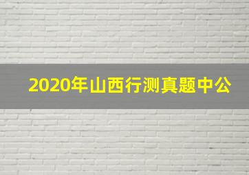 2020年山西行测真题中公