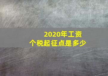 2020年工资个税起征点是多少