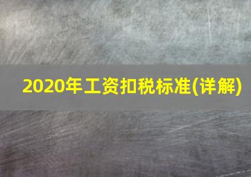 2020年工资扣税标准(详解)