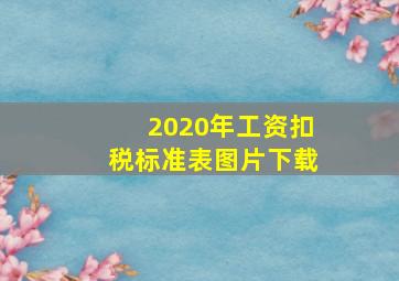 2020年工资扣税标准表图片下载