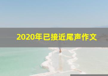 2020年已接近尾声作文