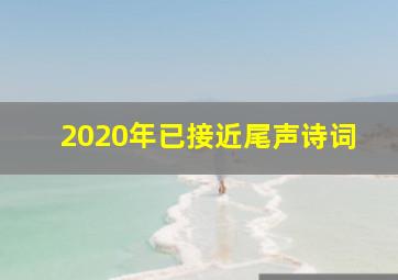 2020年已接近尾声诗词