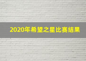 2020年希望之星比赛结果