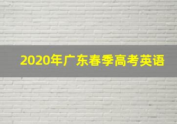 2020年广东春季高考英语