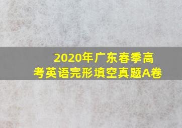 2020年广东春季高考英语完形填空真题A卷