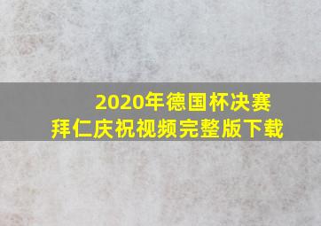 2020年德国杯决赛拜仁庆祝视频完整版下载