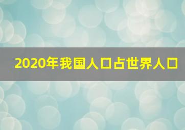 2020年我国人口占世界人口