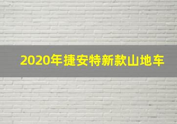 2020年捷安特新款山地车