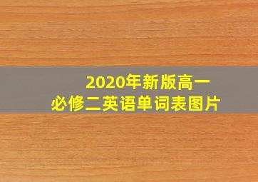 2020年新版高一必修二英语单词表图片